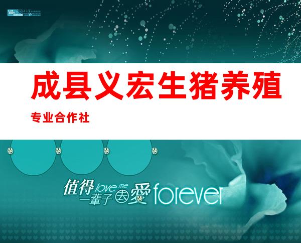 成县义宏生猪养殖专业合作社