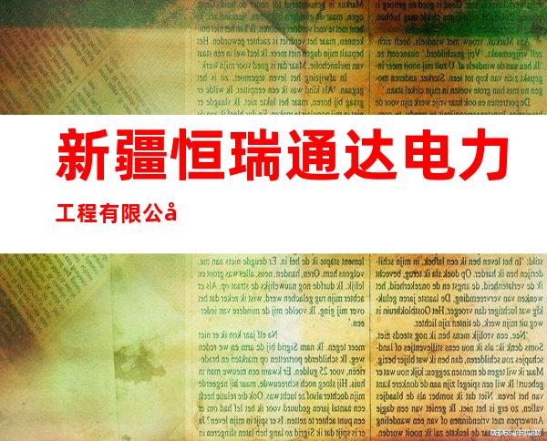 新疆恒瑞通达电力工程有限公司