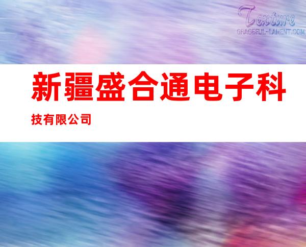 新疆盛合通电子科技有限公司