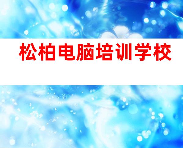 松柏电脑培训学校