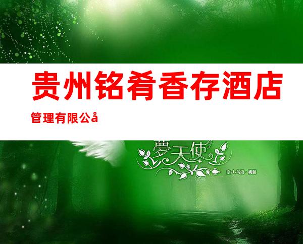 贵州铭肴香存酒店管理有限公司