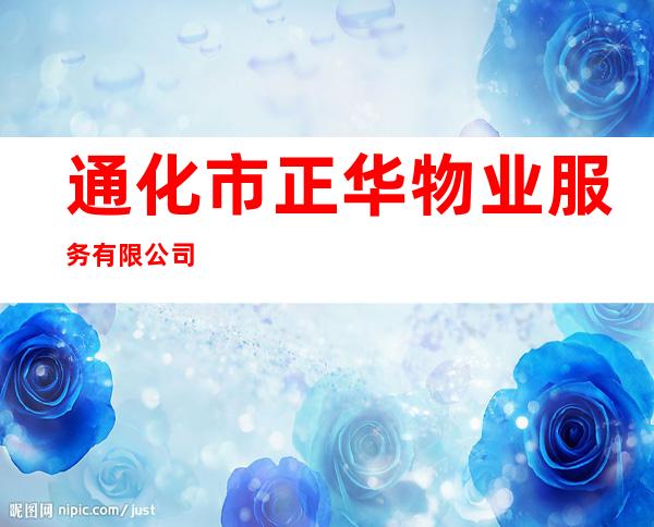 通化市正华物业服务有限公司